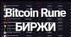 бирж для торговли Bitcoin Rune