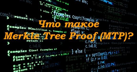 Что такое Merkle Tree Proof (MTP)?