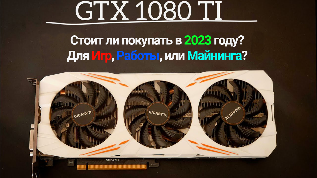 Стоит ли покупать 1080 TI в 2023 году для игр и майнинга? Подробный ответ