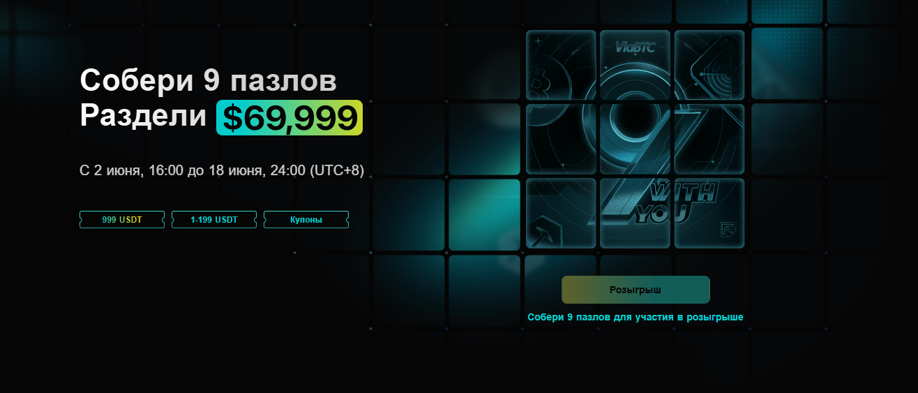 Собери пазл ViaBTC