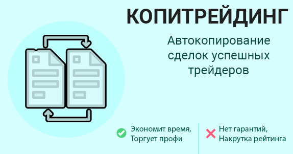 что такое копитрейдинг на биржах
