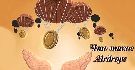 Что Такое Airdrop в криптовалютах? Как их находить?