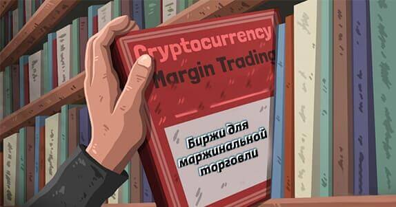 Биржи для маржинальной торговли