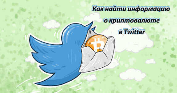Как использовать Crypto Twitter