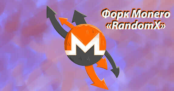 monero fork RandomX