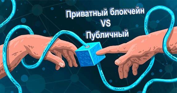 Приватный блокчейн VS Публичный