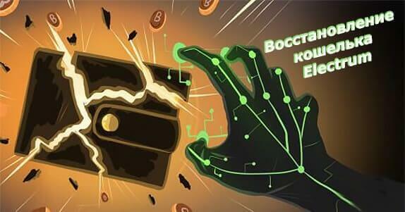 Восстановление кошелька Electrum