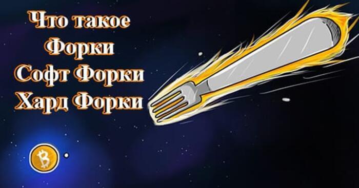 Форки. Форки