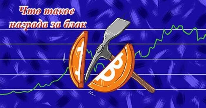 что такое вознаграждение за блок биткоин что такое вознаграждение за блок биткоин