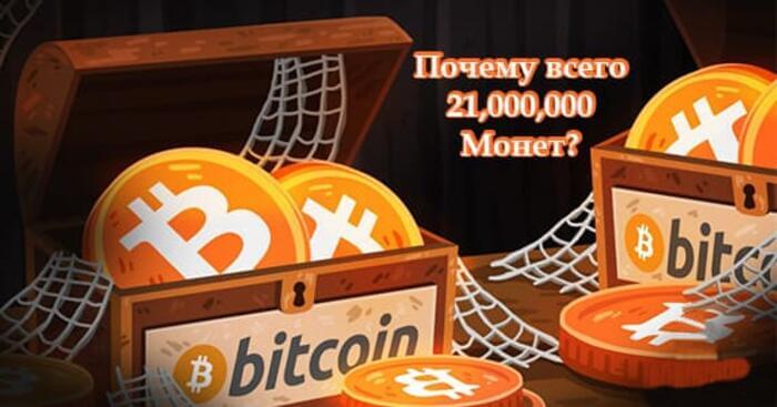 Почему всего 21 миллион биткоинов Почему всего 21 миллион биткоинов разгон gtx 1070 майнинг