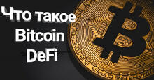 Что такое bitcoin DeFi