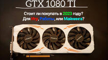 1080 TI стоит ли покупать