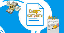 смарт-контракты и dapps
