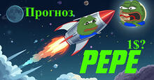 PEPE прогноз