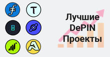 лучшие DEPIN проекты