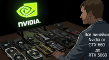 Все линейки Nvidia от GTX 660 до RTX 5060