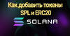 как добавить в Solana токены SPL и ERC20