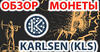 Karlsen (KLS) обзор