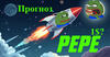 PEPE прогноз