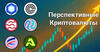 Перспективные криптовалюты