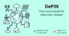 DePin - это сети из устройств обычных людей