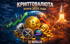 END 2025 crypto
