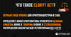что такое Clarity Act