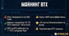 Суть майнинга BTX.