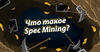 Что такое Spec Mining