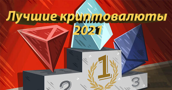 лучшие криптовалюты 2021