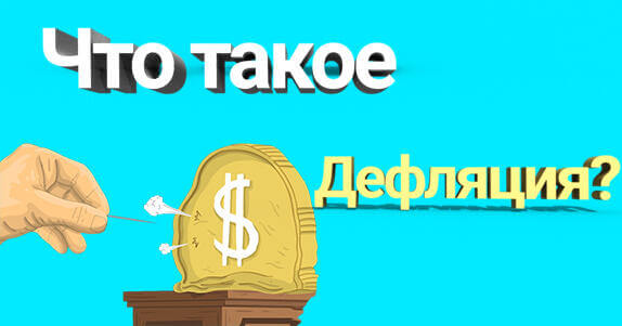 что такое дефляция