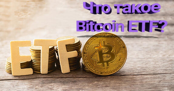 что такое Bitcoin ETF