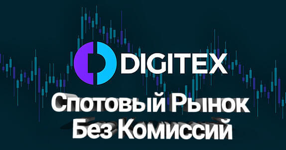 Digitex Спотовый Рынок