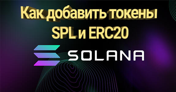 как добавить в Solana токены SPL и ERC20