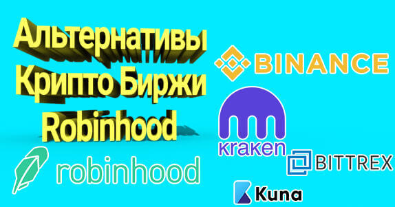 лучшие альтернативные биржи Robinhood 