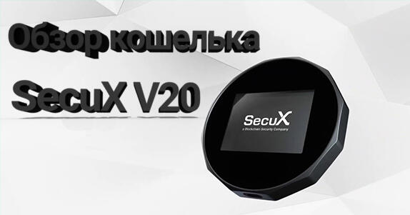 SecuX V20