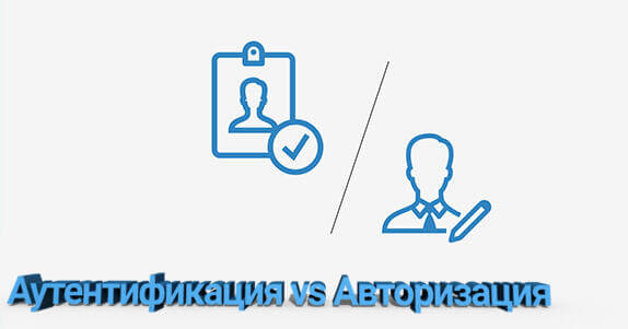 Аутентификация vs Авторизация