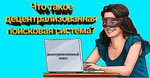 Что такое децентрализованная поисковая система 