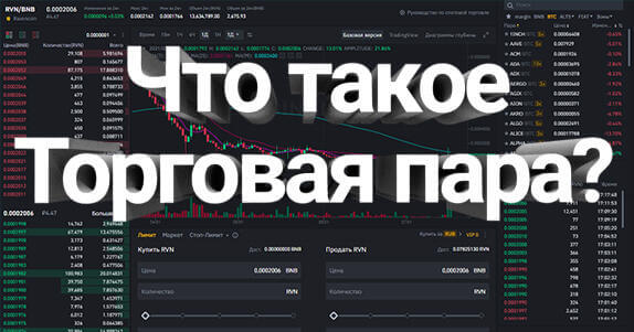 что такое торговая пара