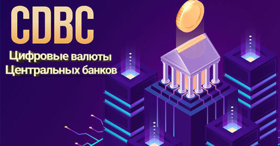 Цифровые валюты центральных банков CBDC что это