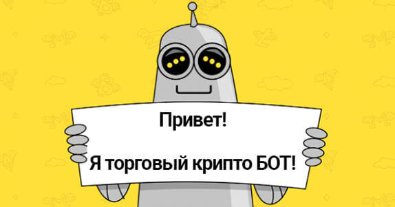 Что такое крипто боты. Смотреть фото Что такое крипто боты. Смотреть картинку Что такое крипто боты. Картинка про Что такое крипто боты. Фото Что такое крипто боты