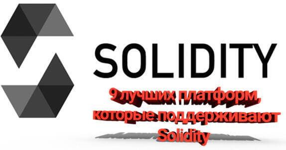 9 лучших платформ, которые поддерживают Solidity