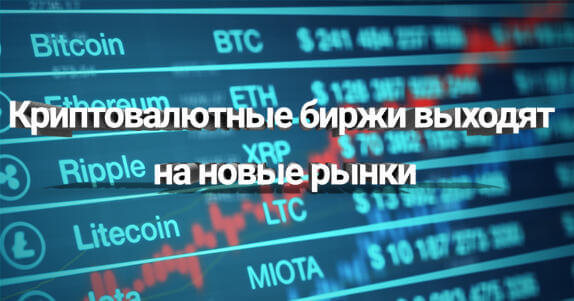 Криптовалютные биржи выходят на новые рынки