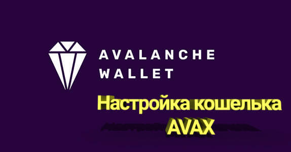 Руководство для начинающих по кошельку Avalanche