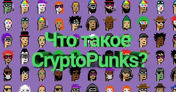 Что такое CryptoPunks