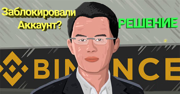 Binance%20%D0%B7%D0%B0%D0%B1%D0%BB%D0%BE%D0%BA%D0%B8%D1%80%D0%BE%D0%B2%D0%B0%D0%BB%D0%B8%20%D1%83%D1%87%D0%B5%D1%82%D0%BD%D1%83%D1%8E%20%D0%B7%D0%B0%D0%BF%D0%B8%D1%81%D1%8C