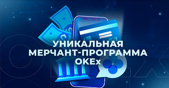  мерчант-программа OKEx