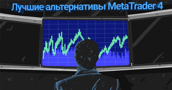 Лучшие альтернативы MetaTrader 4 