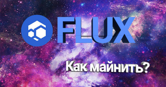 FLUX как майнить настройка