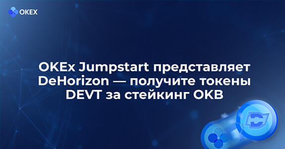 OKEx Jumpstart: майнинг DEVT